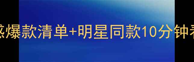 arte戒指设计灵感爆款清单明星同款10分钟看懂高定珠宝美学