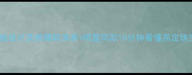 图片 arte戒指设计灵感爆款清单+明星同款10分钟看懂高定珠宝美学1