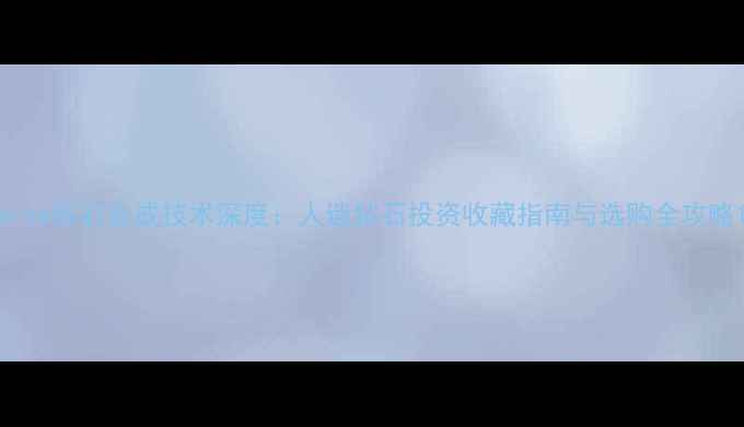 图片 arte钻石合成技术深度：人造钻石投资收藏指南与选购全攻略1