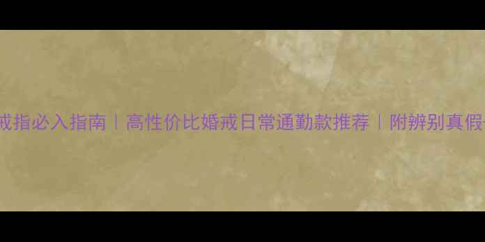 图片 au750铂金戒指必入指南｜高性价比婚戒日常通勤款推荐｜附辨别真假+保养秘籍1