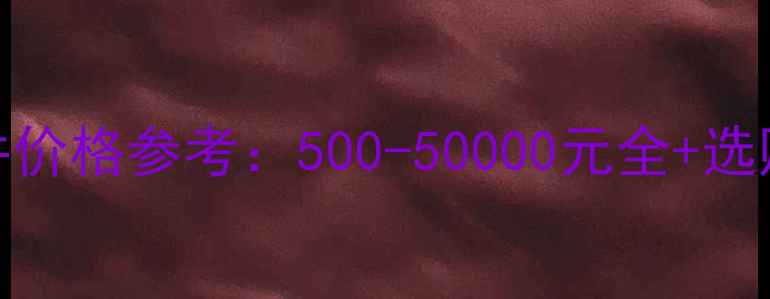 a货翡翠挂件价格参考500-50000元全选购避坑指南