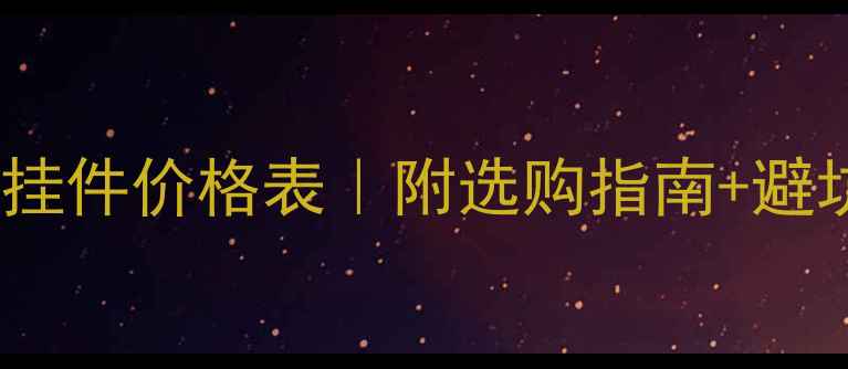图片 a货翡翠挂件价格表｜附选购指南+避坑攻略💎