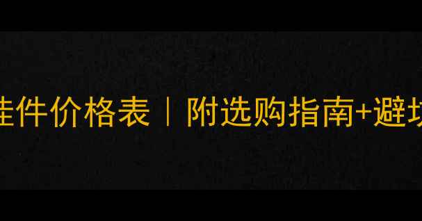 图片 a货翡翠挂件价格表｜附选购指南+避坑攻略💎2