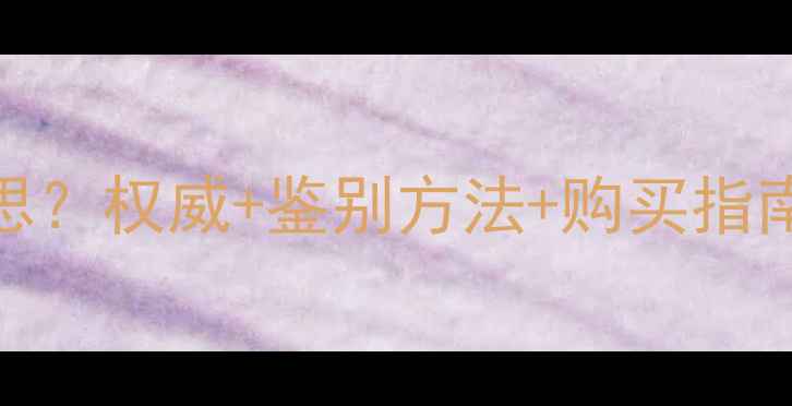 图片 a货翡翠是什么意思？权威+鉴别方法+购买指南（附证书样本）2