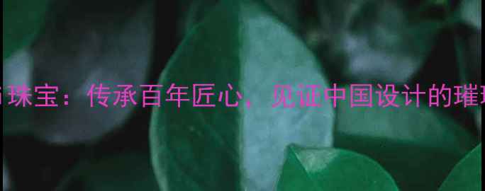 图片 babybei珠宝：传承百年匠心，见证中国设计的璀璨新生2