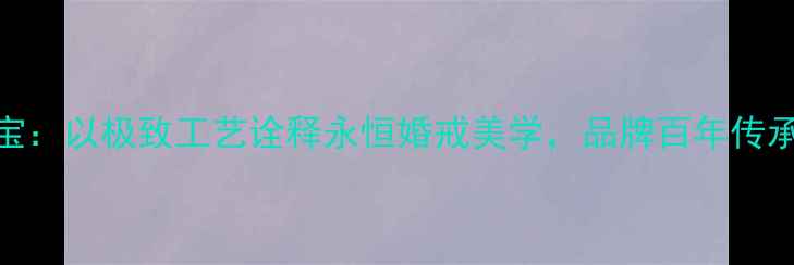 bagatelle珠宝以极致工艺诠释永恒婚戒美学品牌百年传承的浪漫密码