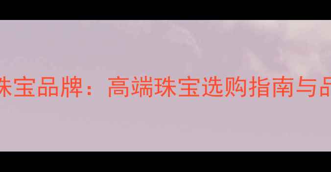 图片 chlogo珠宝品牌：高端珠宝选购指南与品牌价值