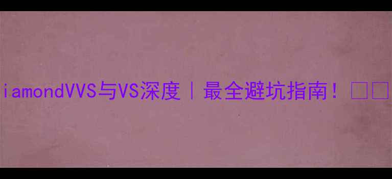 图片 diamondVVS与VS深度｜最全避坑指南！💎✨1