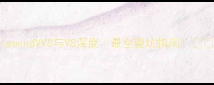 diamondVVS与VS深度最全避坑指南