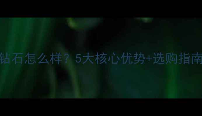 图片 gia钻石怎么样？5大核心优势+选购指南全1