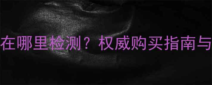 图片 gia钻石证书在哪里检测？权威购买指南与避坑全攻略1