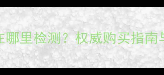 图片 gia钻石证书在哪里检测？权威购买指南与避坑全攻略2