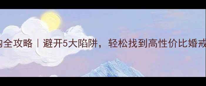 图片 h色钻石选购全攻略｜避开5大陷阱，轻松找到高性价比婚戒订婚钻戒！