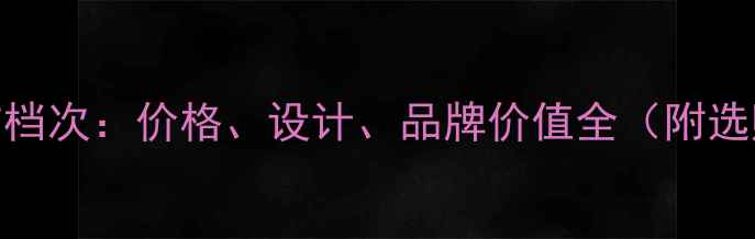idee首饰档次价格设计品牌价值全附选购指南