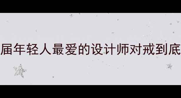 图片 ikjiii婚戒测评｜这届年轻人最爱的设计师对戒到底值不值？附避坑指南