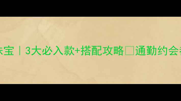 infinityandco轻奢珠宝3大必入款搭配攻略通勤约会都能戴的叠戴王炸