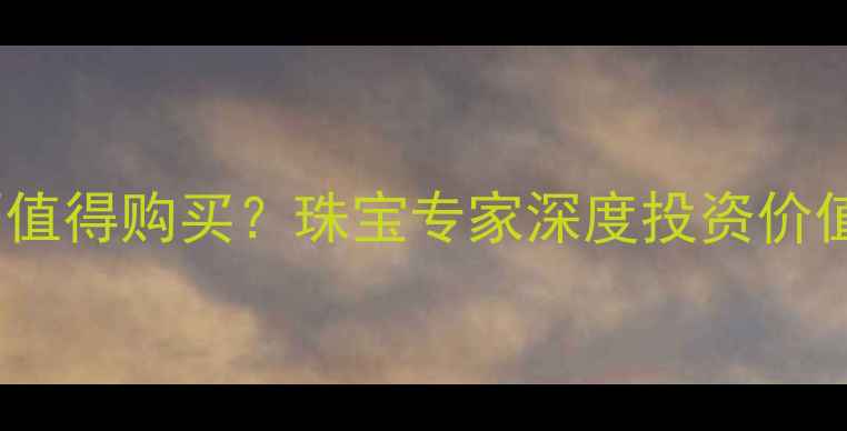 图片 i色钻石值不值得购买？珠宝专家深度投资价值与选购指南