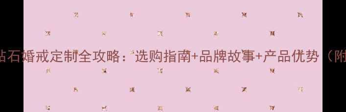 图片 justgold钻石婚戒定制全攻略：选购指南+品牌故事+产品优势（附最新款）2