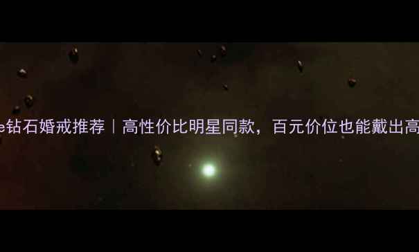 图片 luckyme钻石婚戒推荐｜高性价比明星同款，百元价位也能戴出高级感！