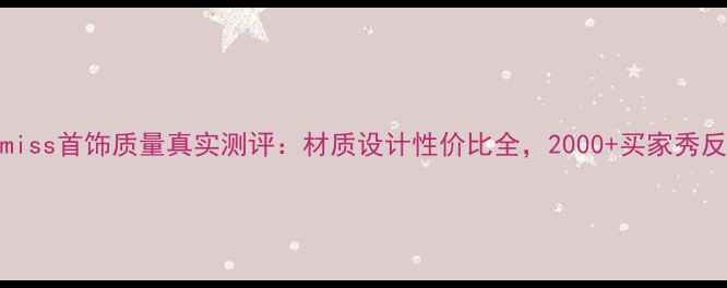 mymiss首饰质量真实测评材质设计性价比全2000买家秀反馈