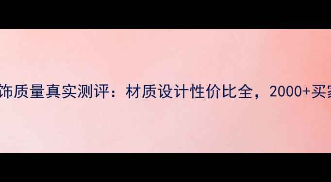 图片 mymiss首饰质量真实测评：材质设计性价比全，2000+买家秀反馈1