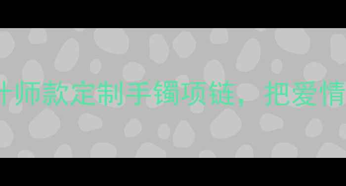 图片 onlyyou珠宝轻奢设计师款定制手镯项链，把爱情刻进首饰里的仪式感