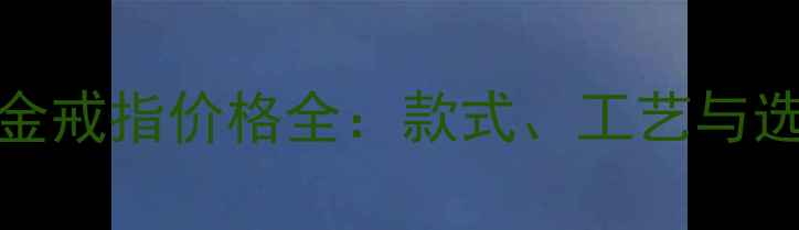 图片 pt950铂金戒指价格全：款式、工艺与选购指南1
