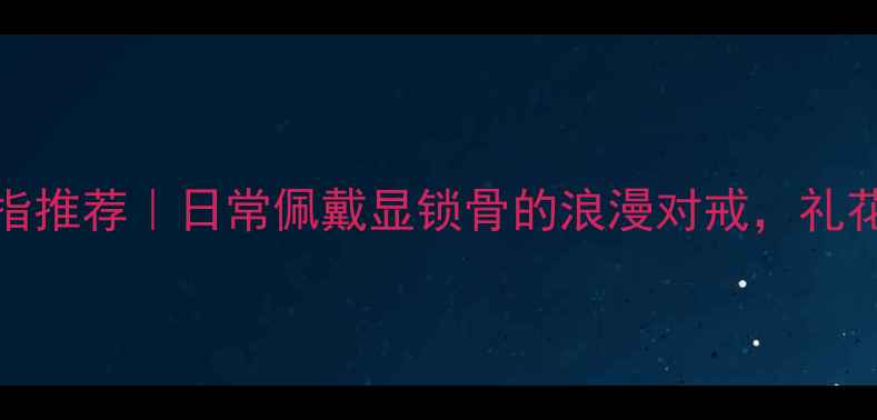 图片 s925纯银情侣戒指推荐｜日常佩戴显锁骨的浪漫对戒，礼花节礼物清单必入