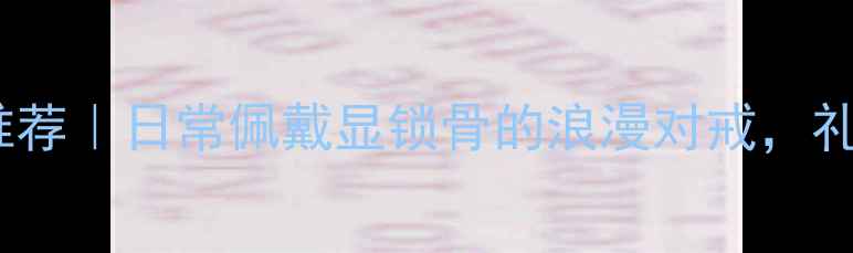 s925纯银情侣戒指推荐日常佩戴显锁骨的浪漫对戒礼花节礼物清单必入