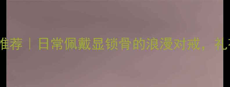 图片 s925纯银情侣戒指推荐｜日常佩戴显锁骨的浪漫对戒，礼花节礼物清单必入2