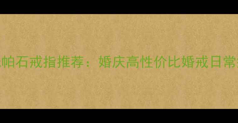 s925银镶托帕石戒指推荐婚庆高性价比婚戒日常搭配必备款