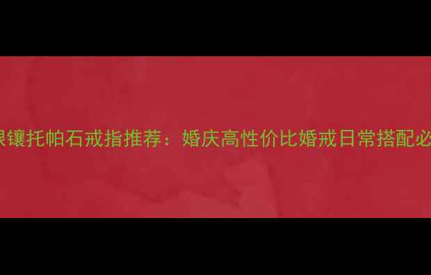 图片 s925银镶托帕石戒指推荐：婚庆高性价比婚戒日常搭配必备款1