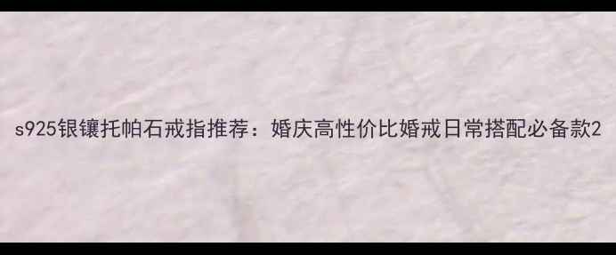 图片 s925银镶托帕石戒指推荐：婚庆高性价比婚戒日常搭配必备款2