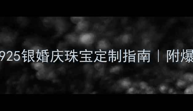 sjono世纪缘珠宝S925银婚庆珠宝定制指南附爆款清单避坑攻略