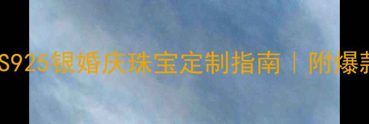 图片 sjono世纪缘珠宝S925银婚庆珠宝定制指南｜附爆款清单&避坑攻略2