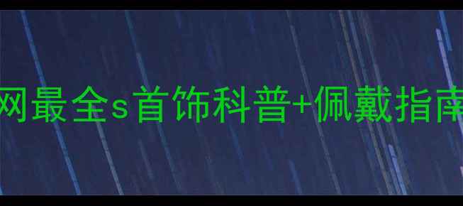 图片 s首饰是什么？全网最全s首饰科普+佩戴指南（附避坑攻略）1