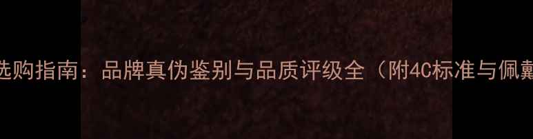 图片 tesiro钻石选购指南：品牌真伪鉴别与品质评级全（附4C标准与佩戴搭配技巧）