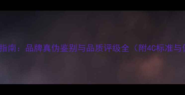 图片 tesiro钻石选购指南：品牌真伪鉴别与品质评级全（附4C标准与佩戴搭配技巧）2