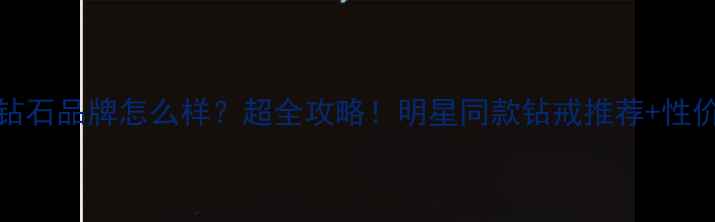 图片 ttlove钻石品牌怎么样？超全攻略！明星同款钻戒推荐+性价比对比