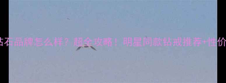 图片 ttlove钻石品牌怎么样？超全攻略！明星同款钻戒推荐+性价比对比2