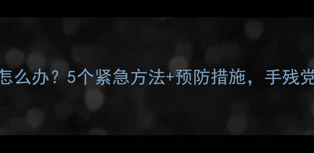 戒指卡手上怎么办5个紧急方法预防措施手残党也能轻松自救