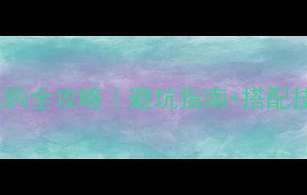 图片 ✨18K黄金项链选购全攻略｜避坑指南+搭配技巧+保养秘籍✨2