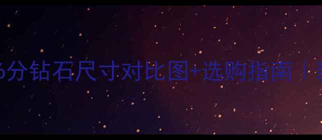 1克拉100分36分钻石尺寸对比图选购指南新手必看避坑攻略