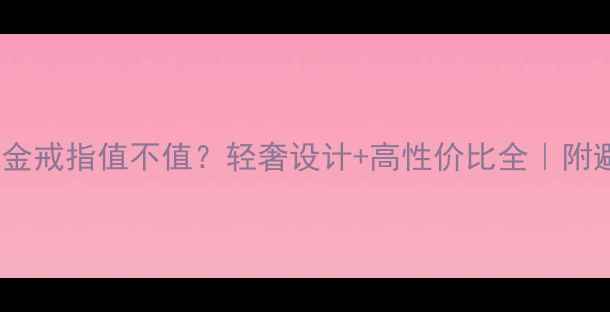 图片 ✨30克黄金戒指值不值？轻奢设计+高性价比全｜附避坑指南2