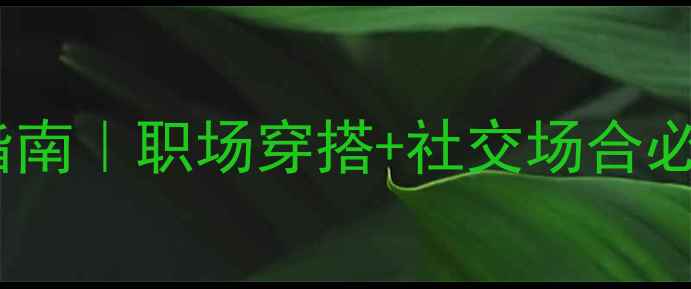 图片 ✨40+女性轻奢首饰指南｜职场穿搭+社交场合必看的高阶搭配法则✨
