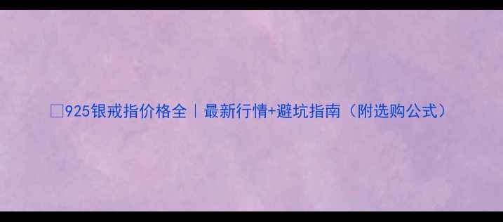 图片 ✨925银戒指价格全｜最新行情+避坑指南（附选购公式）