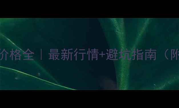 图片 ✨925银戒指价格全｜最新行情+避坑指南（附选购公式）1