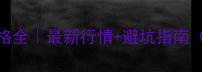 图片 ✨925银戒指价格全｜最新行情+避坑指南（附选购公式）2