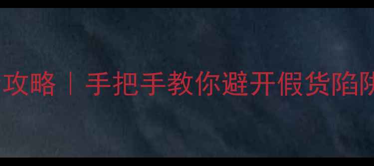 图片 ✨ARTE戒指真伪鉴别全攻略｜手把手教你避开假货陷阱，买对正品不踩雷🔍2