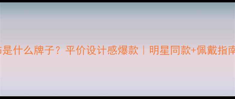 图片 ✨CC首饰是什么牌子？平价设计感爆款｜明星同款+佩戴指南全公开1